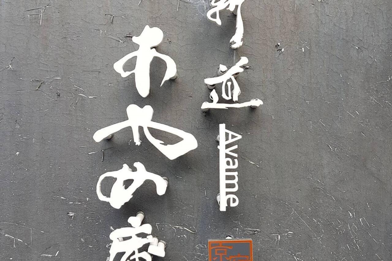 Willa Ayame-An Kioto Zewnętrze zdjęcie